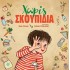 Χωρίς Σκουπίδια